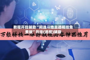 教程开挂辅助“闲逸斗地主透视挂免费版”开挂(透视)辅助