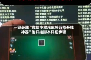一键必胜“微信小程序麻将万能开挂神器”附开挂脚本详细步骤