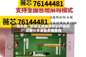 一键必胜“安徽王牌麻将可以开挂吗?”详细分享装挂步骤教程