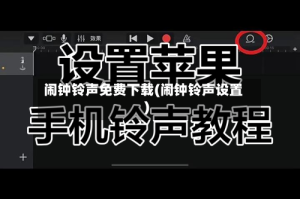 闹钟铃声免费下载(闹钟铃声设置)