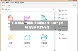 可用版本“网趣沈阳麻将挂下载”(透视)其实真的有挂