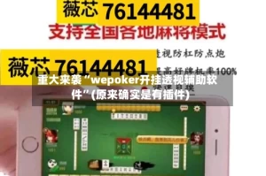 重大来袭“wepoker开挂透视辅助软件”(原来确实是有插件)