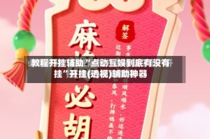 教程开挂辅助“点动互娱到底有没有挂”开挂(透视)辅助神器