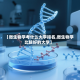 【微生物学考什么大学排名,微生物学比较好的大学】