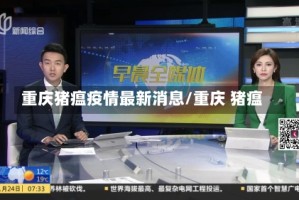 重庆猪瘟疫情最新消息/重庆 猪瘟