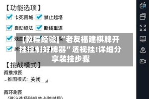 [教程经验]“老友福建棋牌开挂控制好牌器”透视挂!详细分享装挂步骤