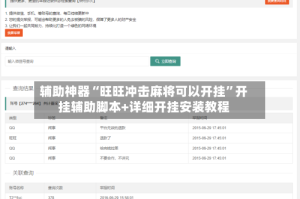 辅助神器“旺旺冲击麻将可以开挂”开挂辅助脚本+详细开挂安装教程