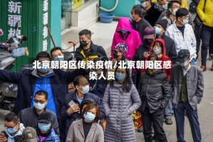 北京朝阳区传染疫情/北京朝阳区感染人员