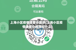 上海小区疫情速查小程序(上海小区疫情速查小程序叫什么)