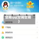 空间qq(空间空间)