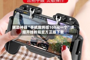 辅助神器“手机麻将挂100元一个”详细开挂教程官方正版下载