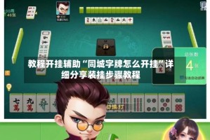 教程开挂辅助“同城字牌怎么开挂”详细分享装挂步骤教程