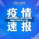 31省区市新增确诊31例(31省区市新增确诊33例含本土17例)