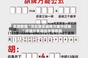 实测教程“河北微乐麻将万能开挂器”详细分享装挂步骤教程
