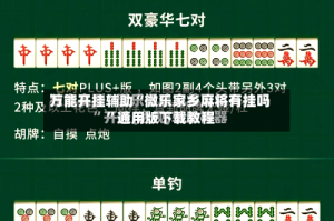 万能开挂辅助“微乐家乡麻将有挂吗”通用版下载教程