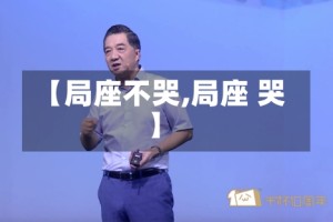 【局座不哭,局座 哭】