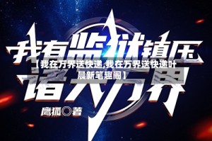 【我在万界送快递,我在万界送快递叶晨新笔趣阁】