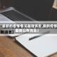 【最新的疫情情况最新消息,最新疫情最新公布消息】