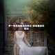 罗一笑你给我站住原文/你给我站住歌词