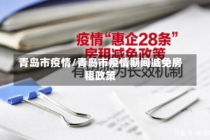 青岛市疫情/青岛市疫情期间减免房租政策