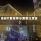 圣诞节教堂限行(教堂过圣诞)