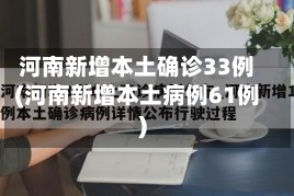 河南新增本土确诊33例(河南新增本土病例61例)