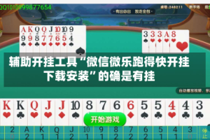 辅助开挂工具“微信微乐跑得快开挂下载安装”的确是有挂