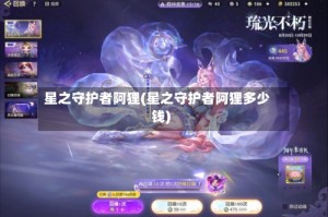 星之守护者阿狸(星之守护者阿狸多少钱)