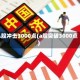 A股冲击3000点(a股突破3000点)
