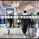 伊犁疫情最新消息(伊犁疫情最新报道)