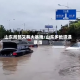 山东局部又有大暴雨/山东多地遭遇暴雨