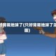 只好背叛地球了(只好背叛地球了漫画)
