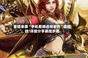 重磅来袭“手机看牌透视软件”透视挂!详细分享装挂步骤