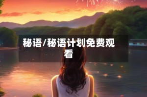 秘语/秘语计划免费观看