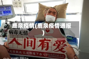 鹿泉疫情(鹿泉疫情通报)