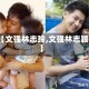 【文强林志玲,文强林志颖】