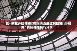 教程开挂辅助“微乐卡五星透视挂免费”真实开挂技巧分享
