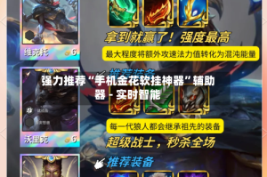 强力推荐“手机金花软挂神器”辅助器 - 实时智能
