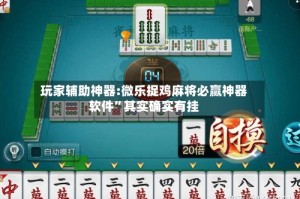 玩家辅助神器:微乐捉鸡麻将必赢神器软件”其实确实有挂