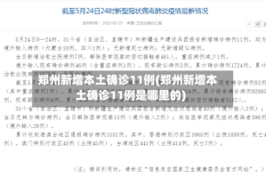 郑州新增本土确诊11例(郑州新增本土确诊11例是哪里的)