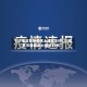 【31省区市新增本土确诊55例,31省区市新增本土确诊50例】