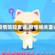 【疫情防控童谣,疫情相关童谣】