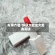 妖孽六君/妖孽六君全文免费阅读