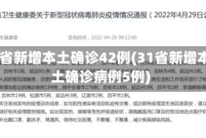 31省新增本土确诊42例(31省新增本土确诊病例5例)
