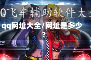 qq网址大全/网址是多少?