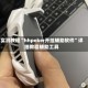 实测教程“hhpoker开挂辅助软件”详细教程辅助工具