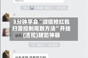 3分钟学会“微信抢红包扫雷控制尾数方法”开挂(透视)辅助神器