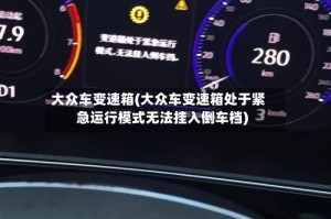 大众车变速箱(大众车变速箱处于紧急运行模式无法挂入倒车档)