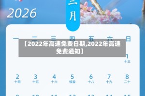 【2022年高速免费日期,2022年高速免费通知】