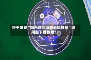 终于发现“微乐陕西麻将必赢神器”通用版下载教程！